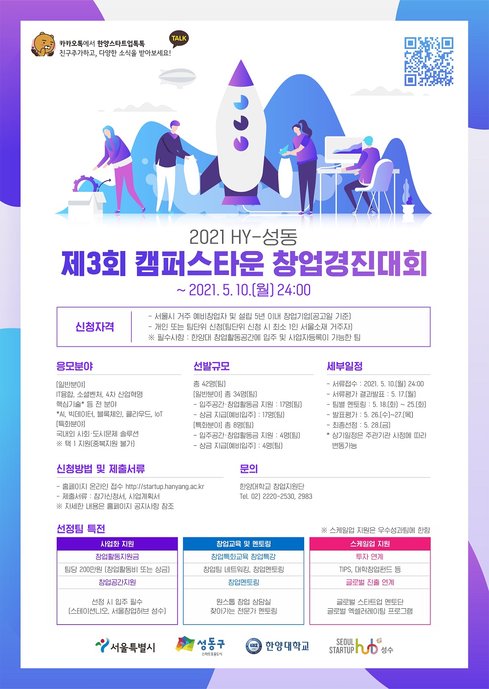 2021 HY-성동 제3회 캠퍼스타운 창업경진대회 참가자 모집(~5.10(월) 24시) 