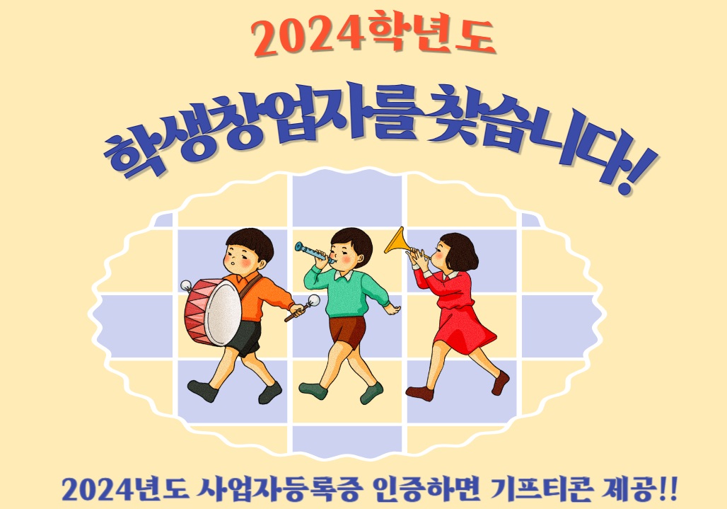 ★2024년 학생창업자를 찾습니다★ ( ~25년 1월 10일까지 / 선착순 기프티콘 제공)