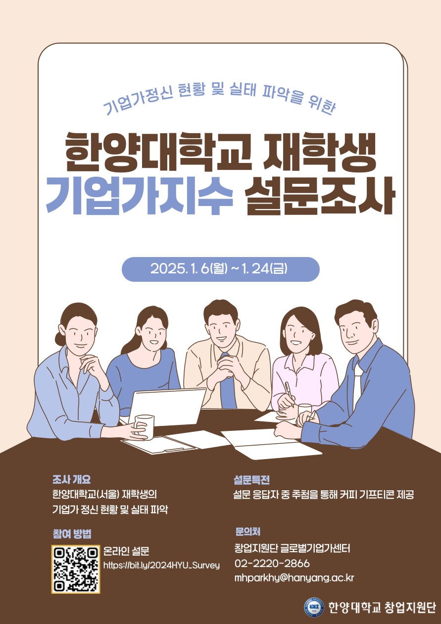 HY-기업가지수 설문조사 안내(2025. 01. 06.(월) - 01. 24.(금), 추첨 커피 쿠폰 제공)