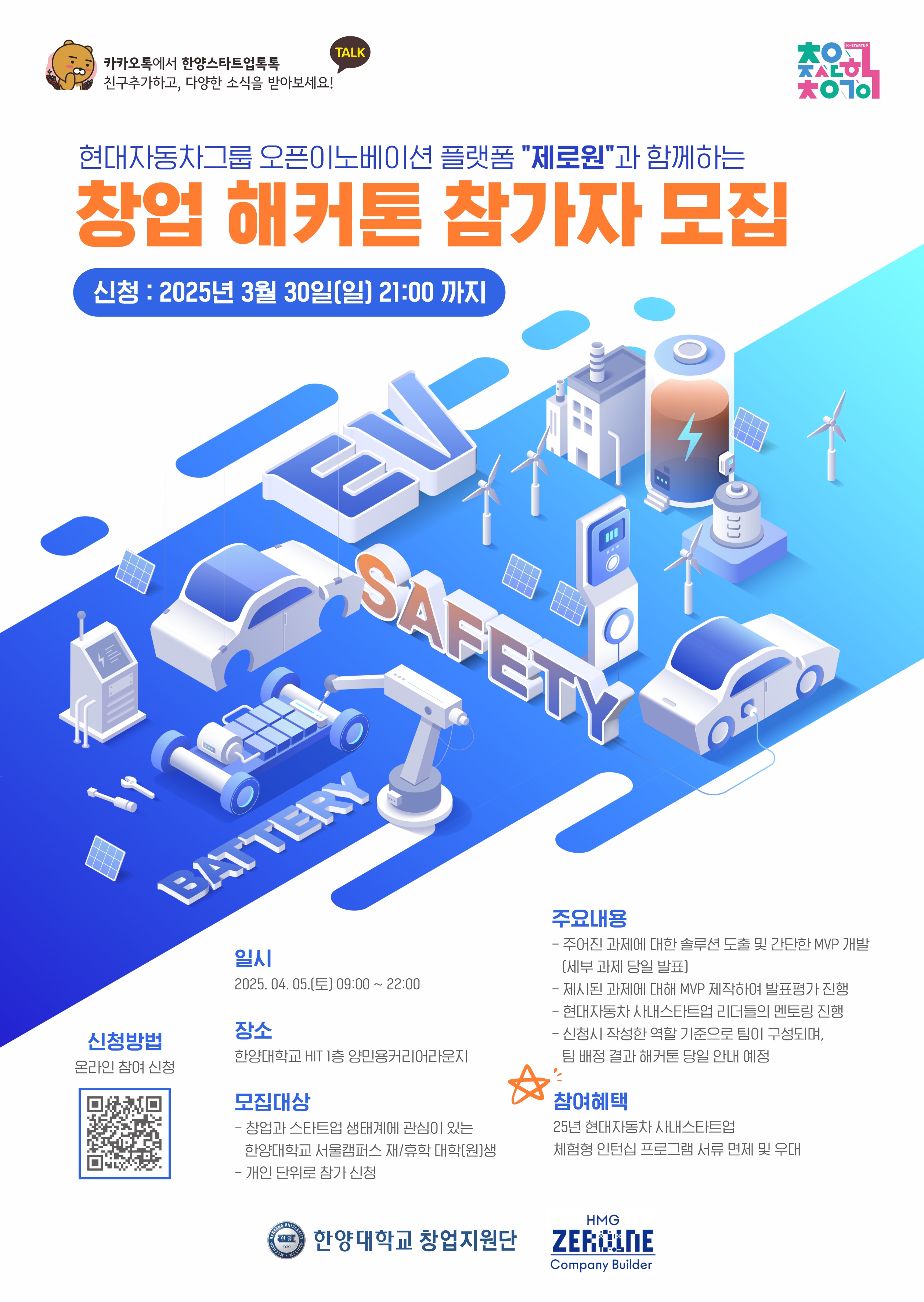[창업지원단]현대자동차그룹 오픈이노베이션 플랫폼 "제로원"과 함께하는 창업 해커톤 참가자 모집(~3/30(일) 21시까지)