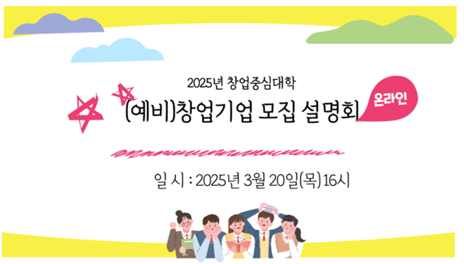 2025년 한양대학교 창업중심대학 (예비) 창업기업 모집 설명회 개최 안내(2025.3.20.(목), 16시)