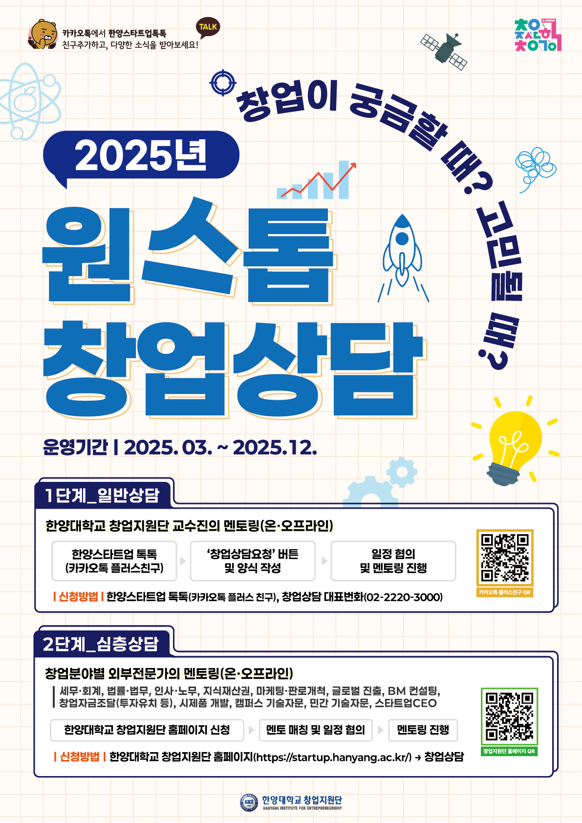 창업이 궁금하다면? 창업지원단 원스톱 창업상담 신청 안내