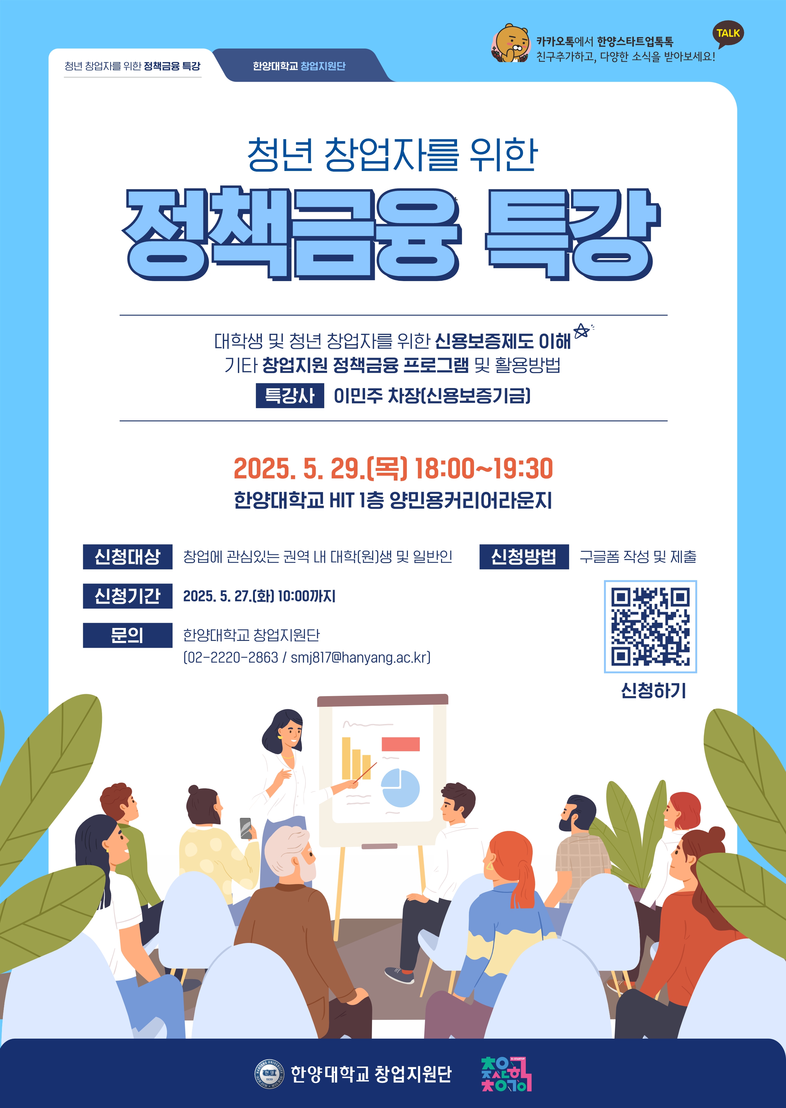 [창업특강] 청년창업자를 위한 정책금융 특강 참가자 모집 (~5/27(화) 10시까지)