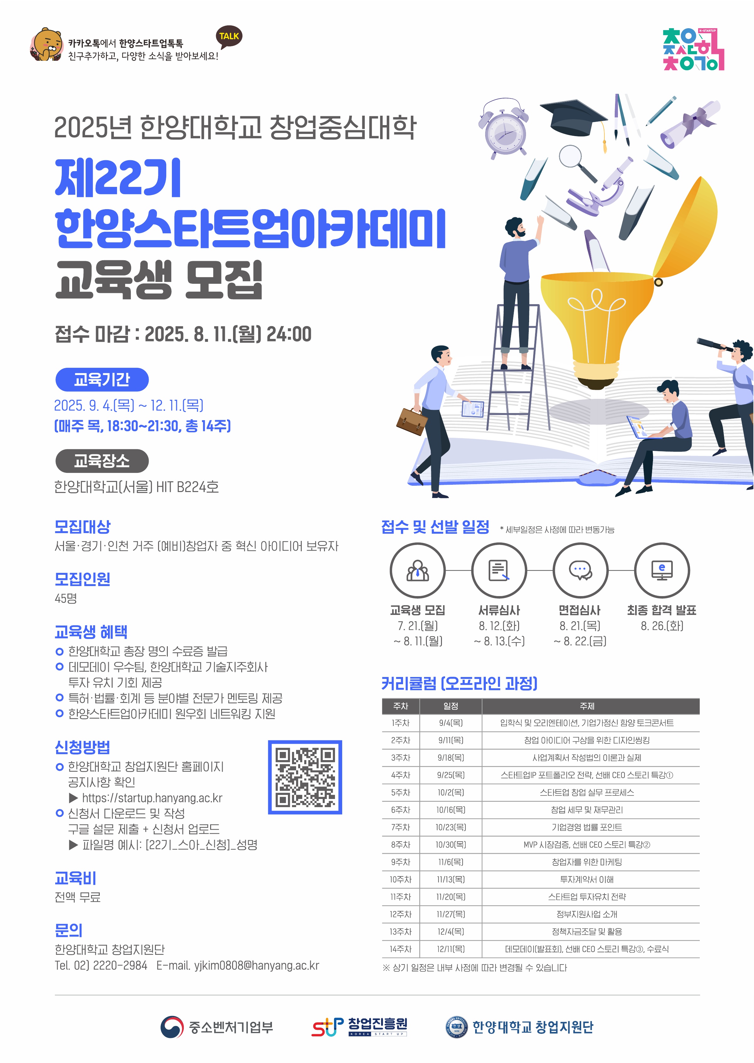 2025년 제22기 한양스타트업아카데미 교육생 모집