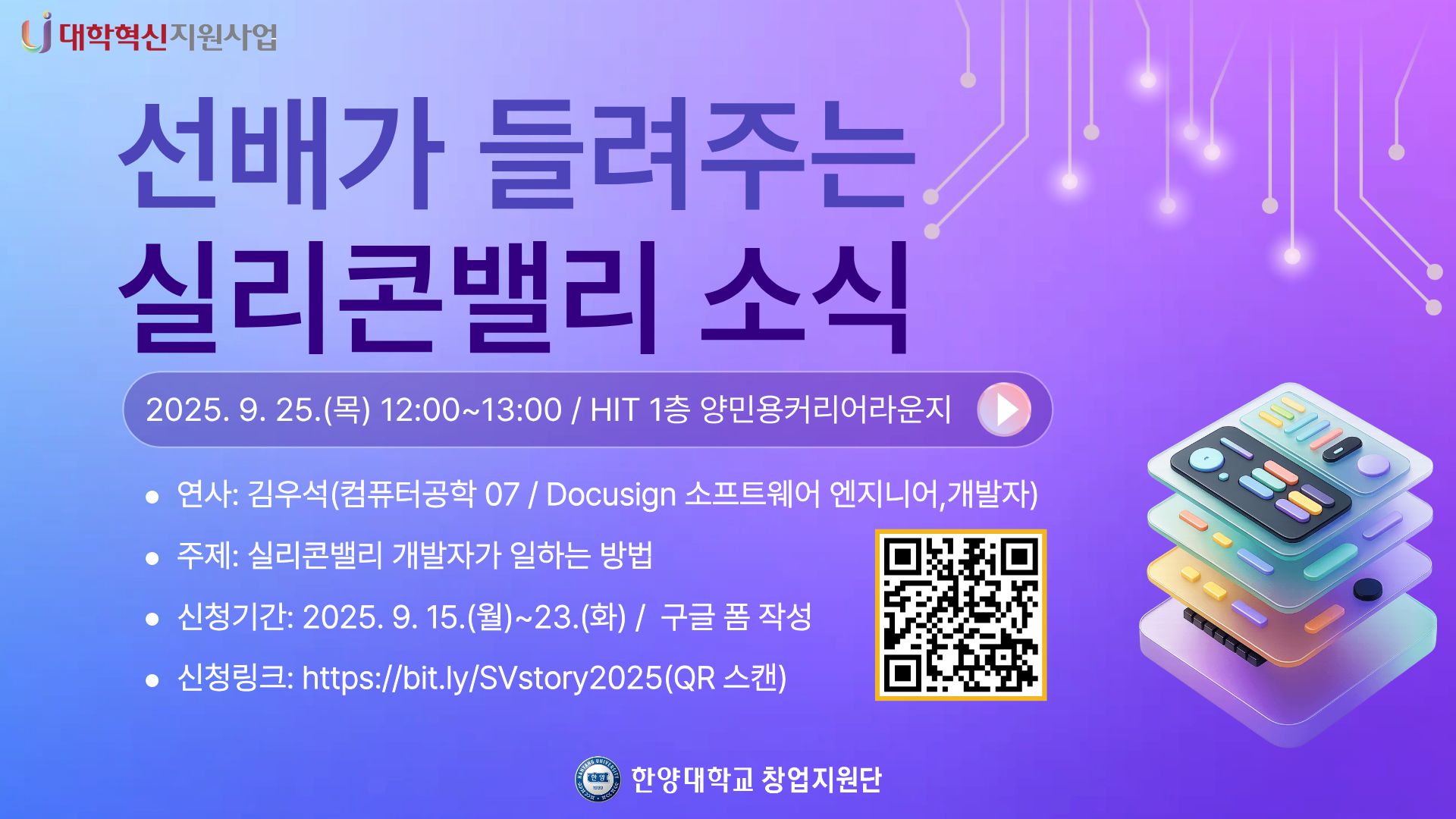 2025 선배가 들려주는 실리콘밸리 소식(1차) 특강 안내