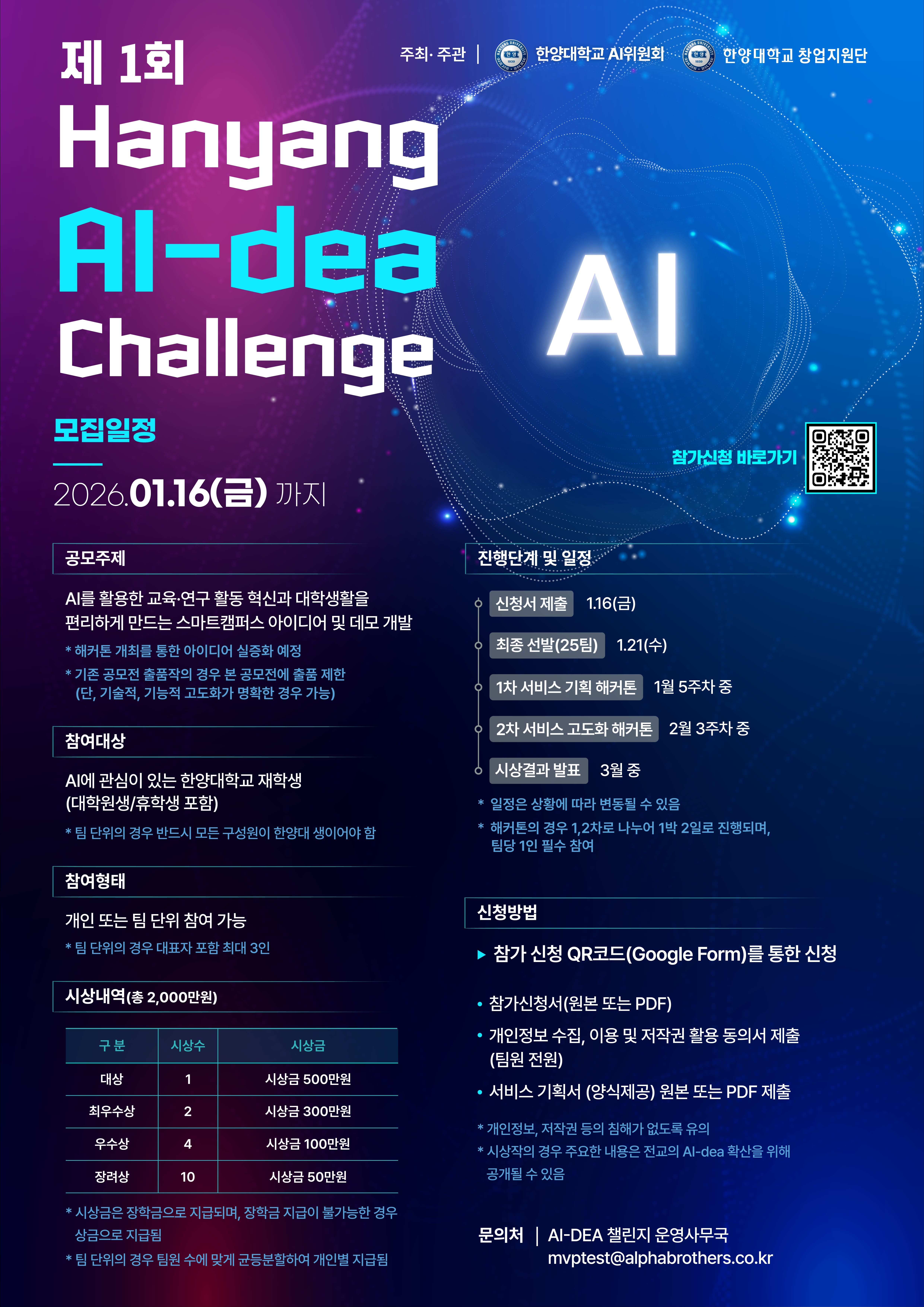 제1회 Hanyang AI-dea Challenge 참가자 모집 (~1/16 )