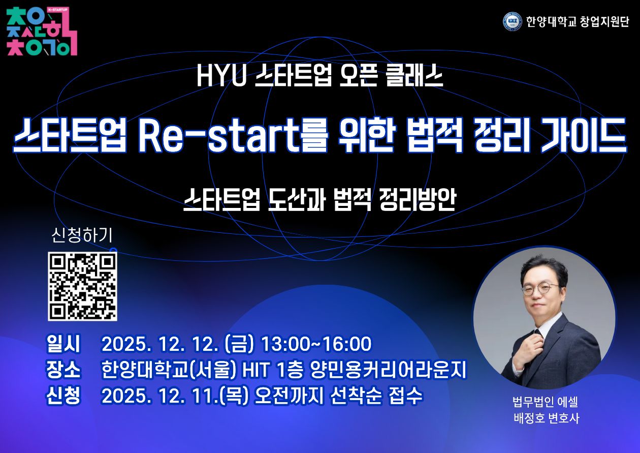 HYU 스타트업 오픈 클래스(스타트업 Re-start를 위한 법적 정리 가이드) 안내