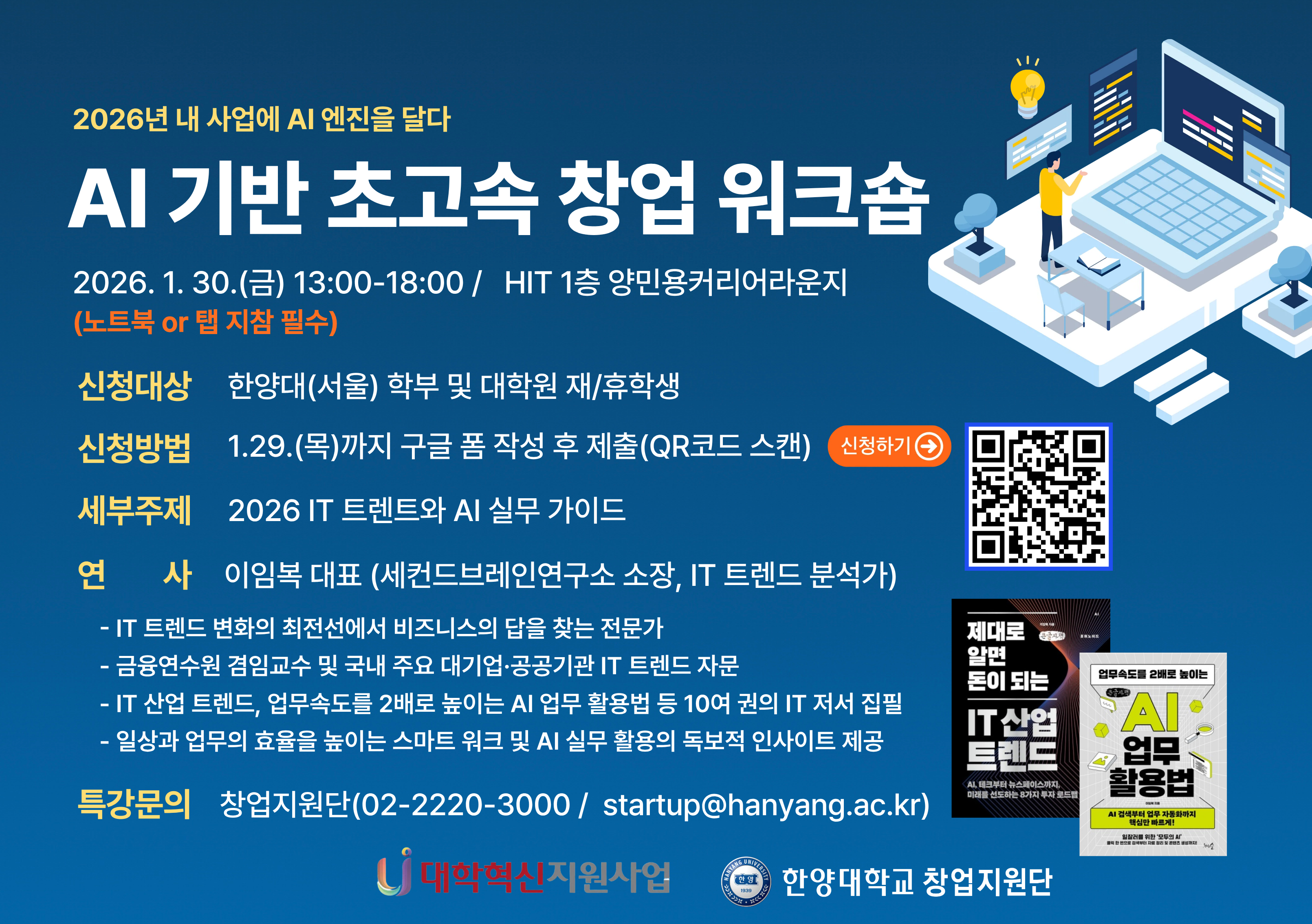 AI 기반 초고속 창업 워크숍 신청 안내(~1/29(목)까지 신청)