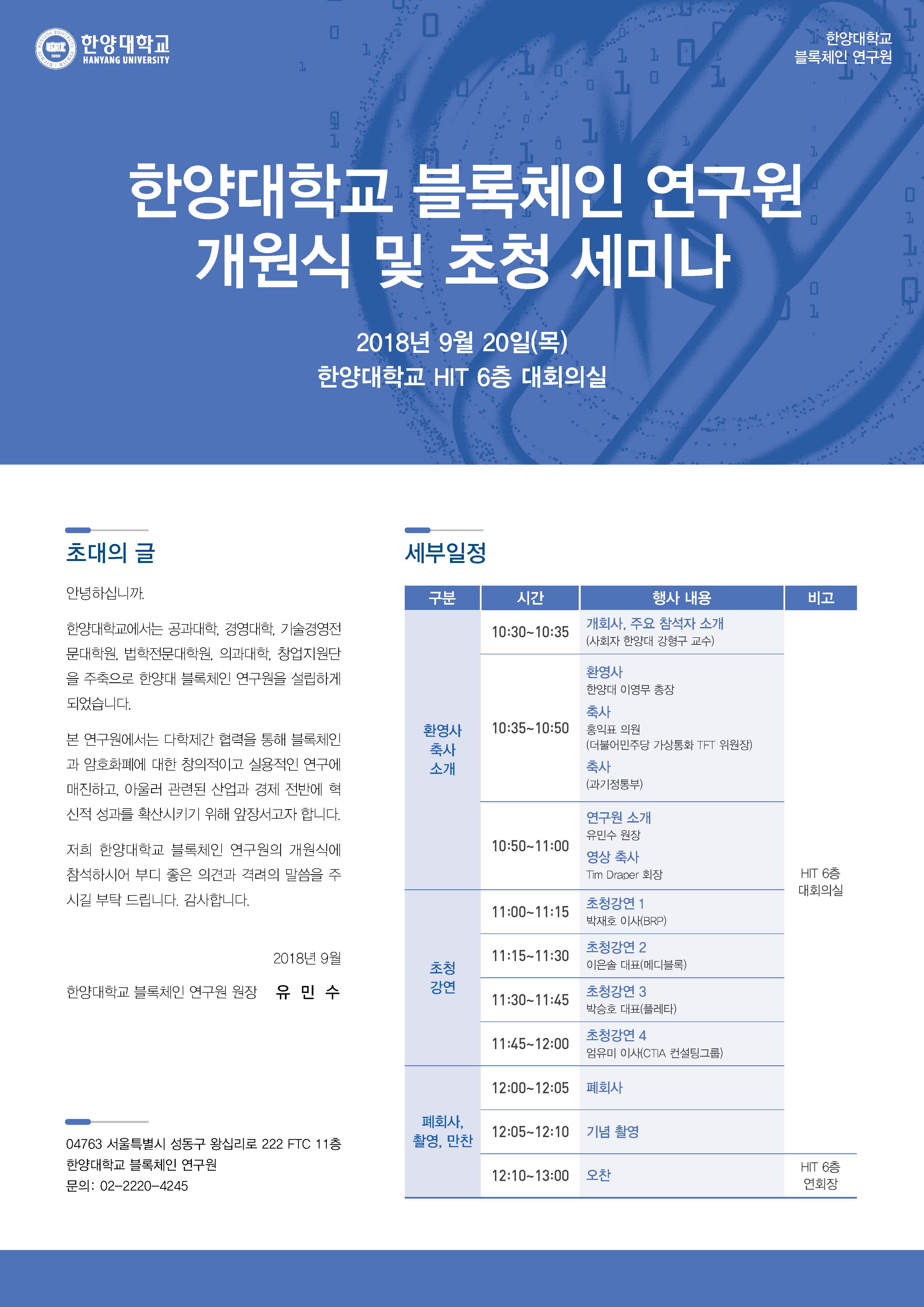 블록체인 연구원 개원식 및 초청 세미나